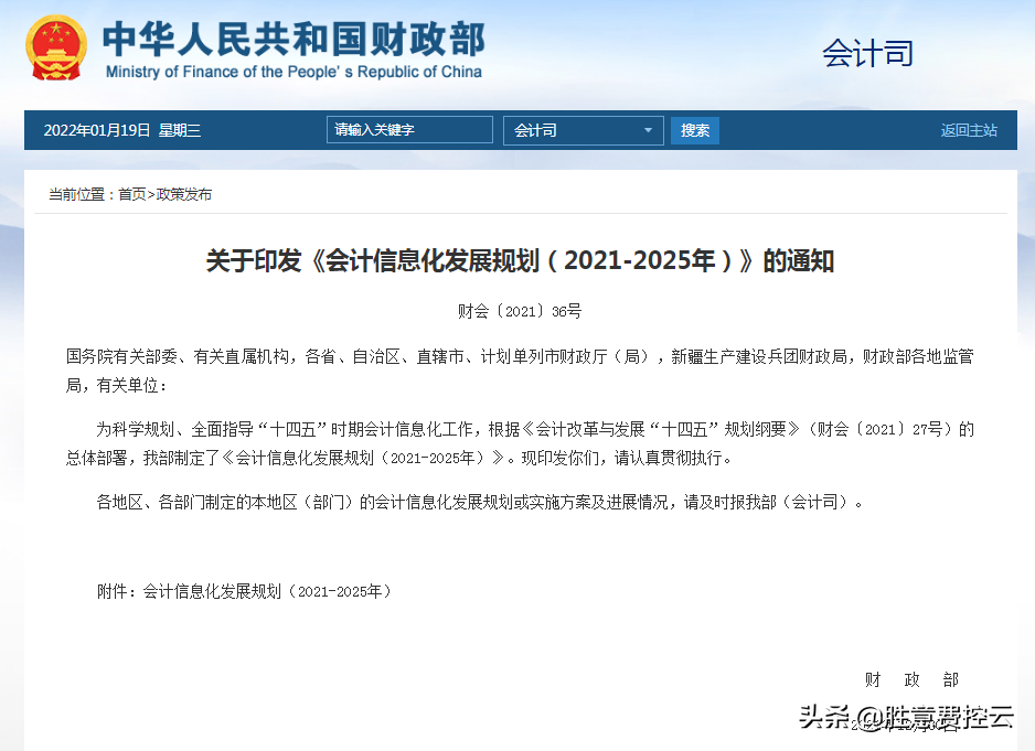 财政部《会计信息化发展规划（2021-2025）》（内附下载链接）
