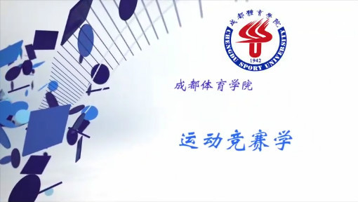 成体考研运动竞赛学考前必备知识点1