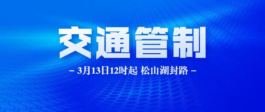 13日12时起，东莞松山湖全域交通管制