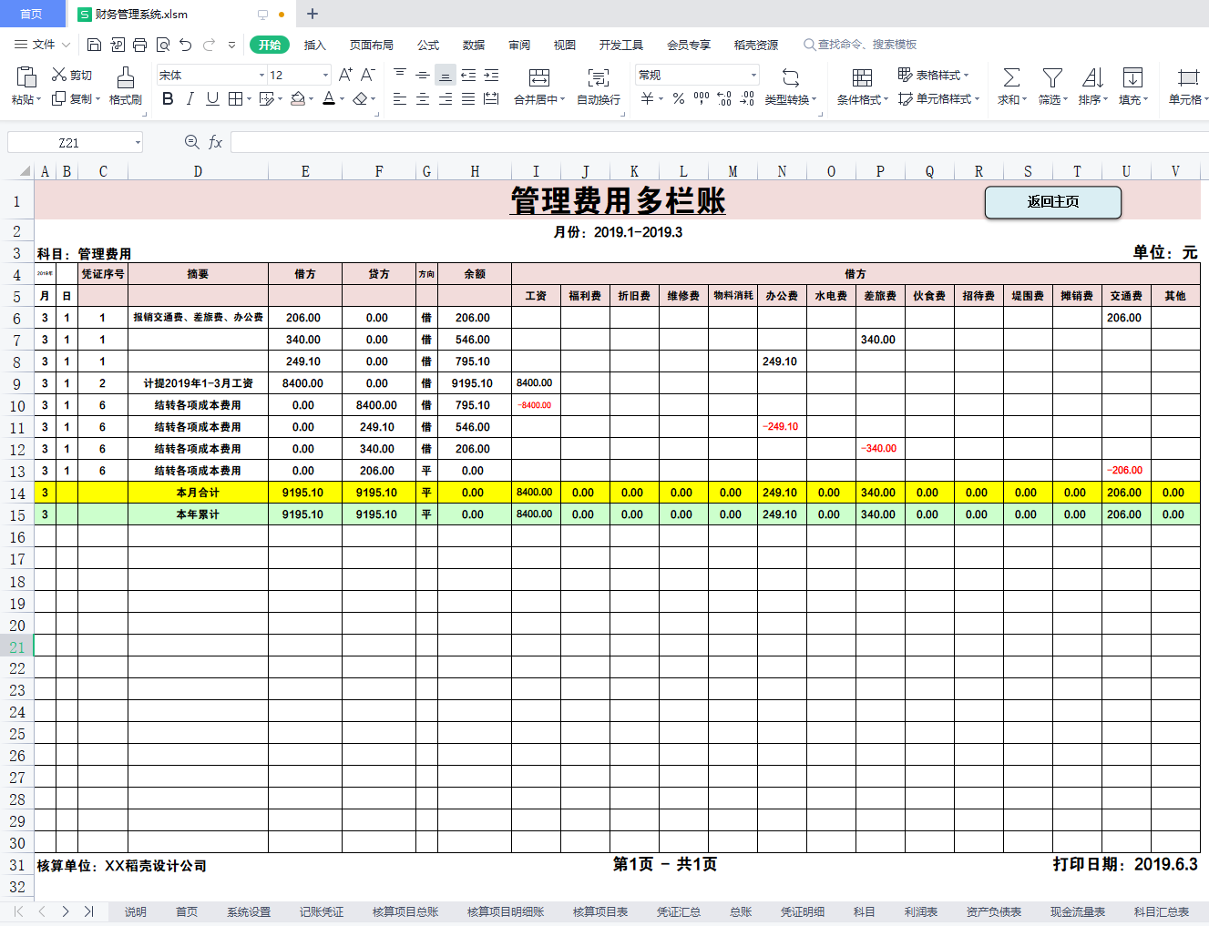 会计必备工具：全自动财务做账管理系统，省时省力效率翻倍