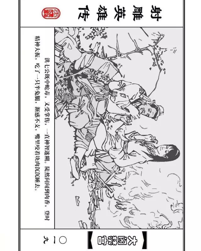 武侠连环画《射雕英雄传》之八「大闹禁宫」浙少版 童介眉 肖钟 邬翎