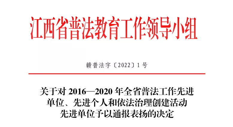 2016—2020年全省普法工作先进单位、先进个人和依法治理创建活动先进单位名单公布！