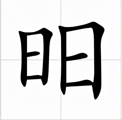 昍怎么读？昍的读音和意思