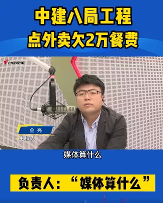 欠2万餐费，还反怼“媒体算什么！”中建八局回应
