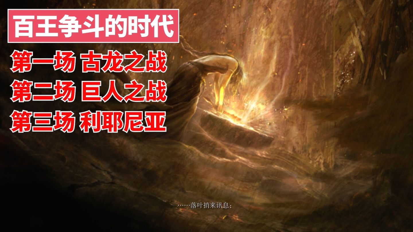 「环学01」法环破碎，褪色成神，艾尔登法环讲了一个什么故事？