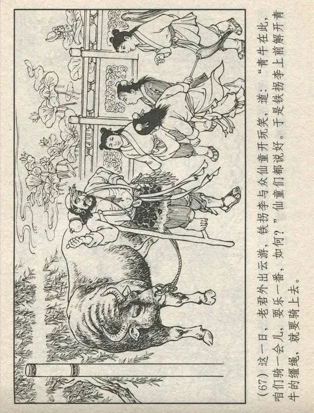连环画“东游记”之一《铁拐李修真求道》