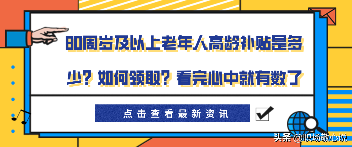 80周岁及以上老年人高龄补贴是多少？如何领取？看完心中就有数了