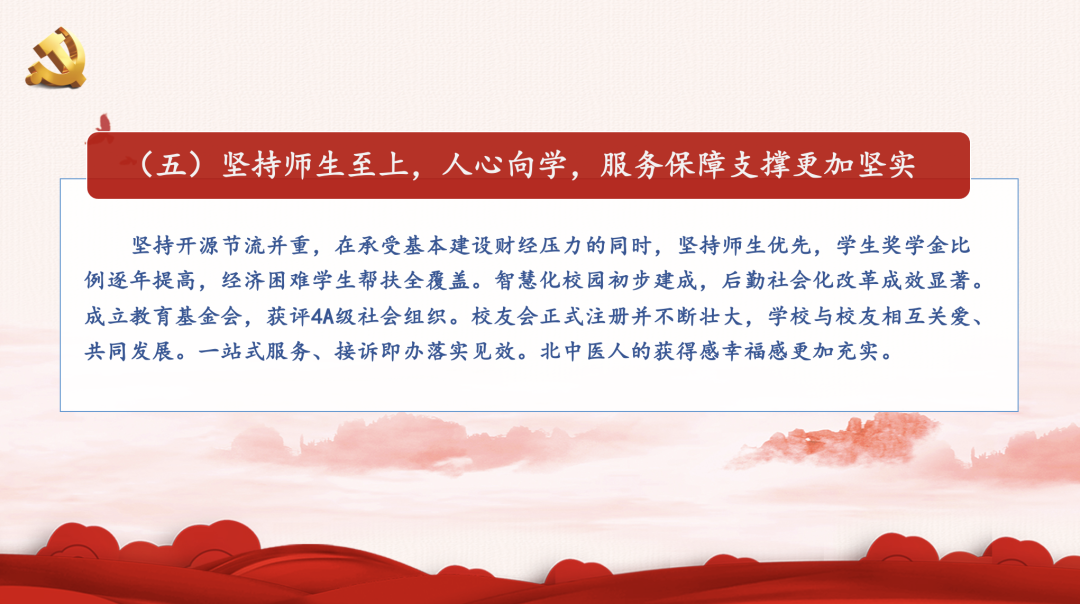 一图读懂！北京中医药大学第九次党代会报告