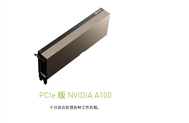 Intel Xeon 8380 /8个NVIDIA A100 GPU 人工智能训练推理视觉计算
