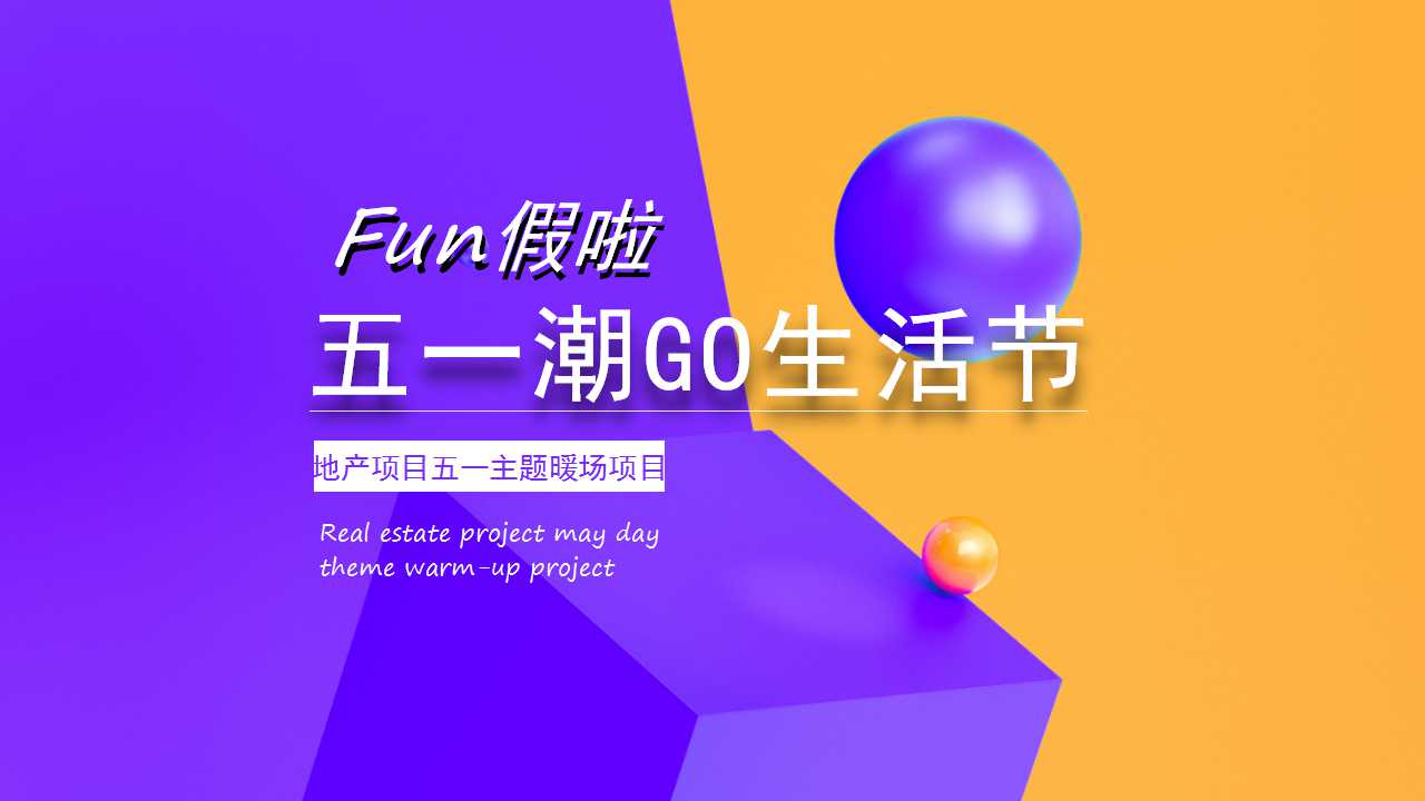 2022地产项目五一主题暖场活动策划方案PPT