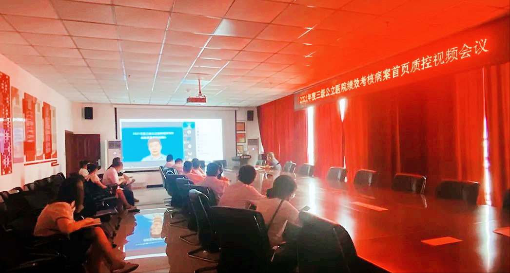 犍为中医院参加2021年度三级公立医院绩效考核病案首页质控视频会