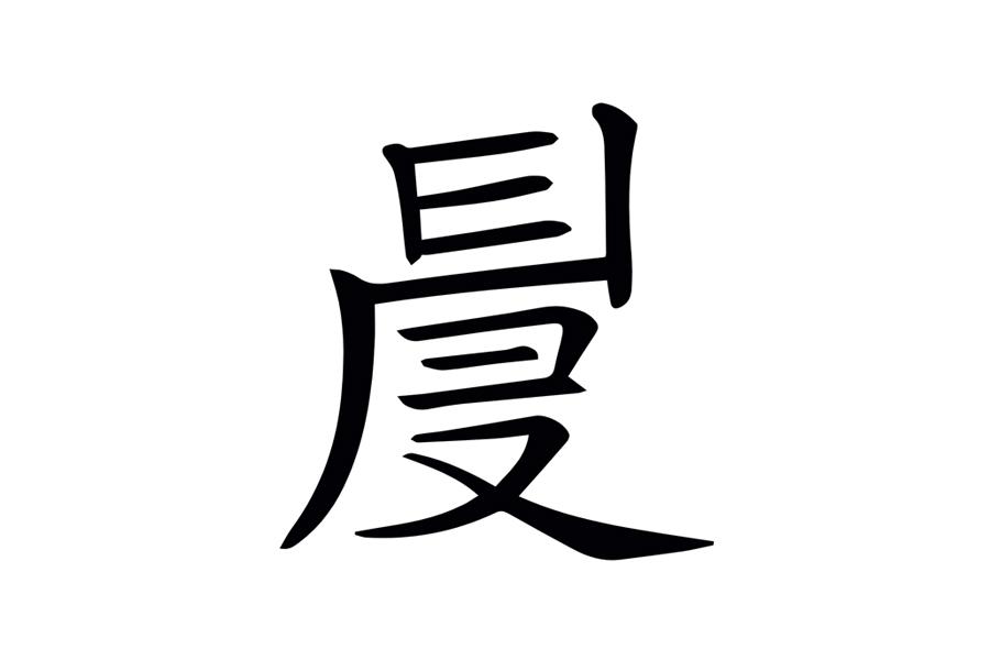 《说文解字》549课:"尹"为什么会有"主管,治理"的意义