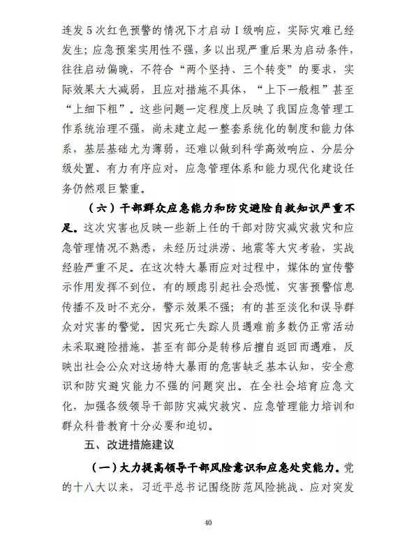 郑州“7·20”特大暴雨灾害调查报告(全文)
