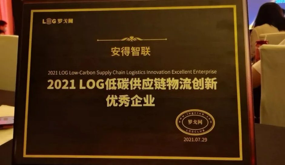安得智联智慧物流驱动供应链积极响应“双碳”政策