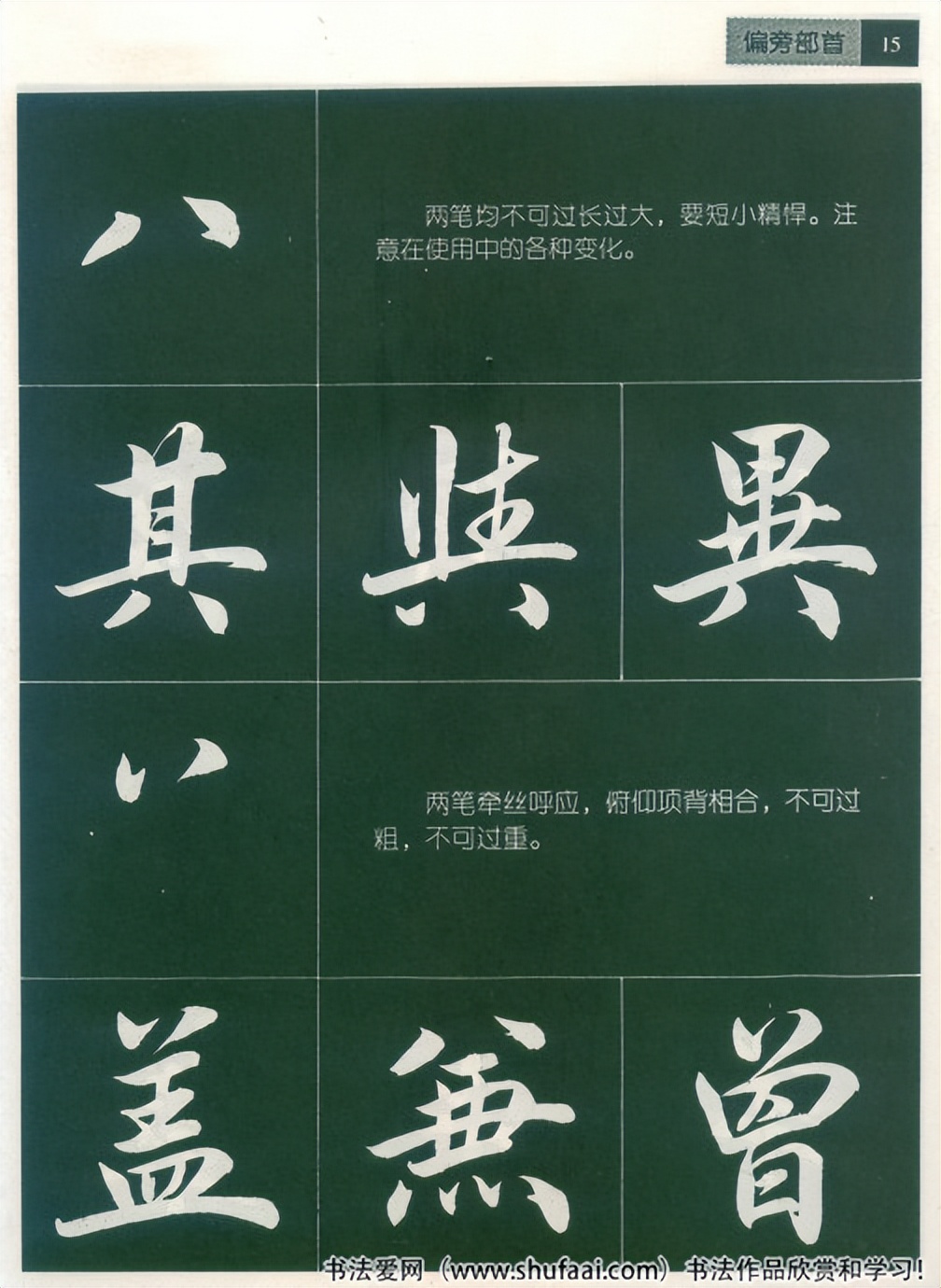 田英章毛笔行书笔法标准教程（笔画+部首）珍藏版，学习收藏