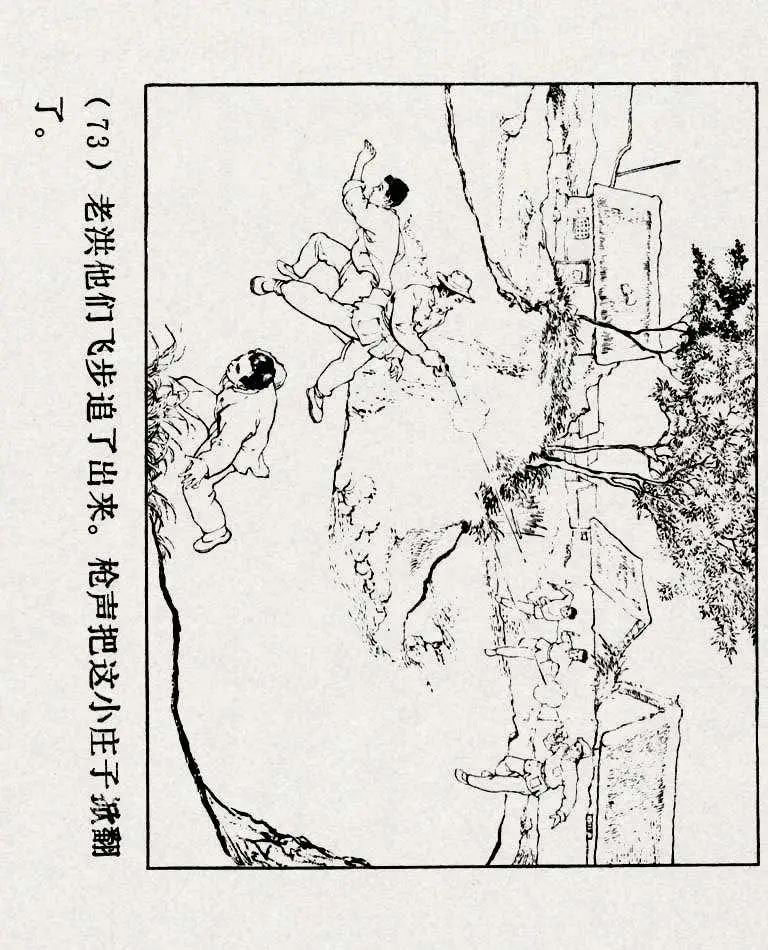 连环画《铁道游击队》之六「苗庄血战」