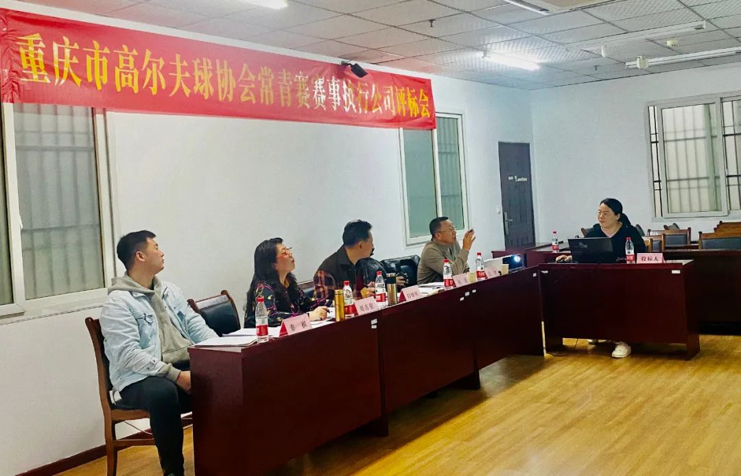 重庆市高尔夫球常青巡回赛赛事执行公司评标会成功召开