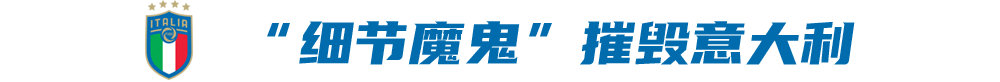 世界杯淘汰赛为什么有平局(谁为意大利出局背锅？曼奇尼非首罪但不无辜，诸多细节缺失摧毁世界杯梦想)