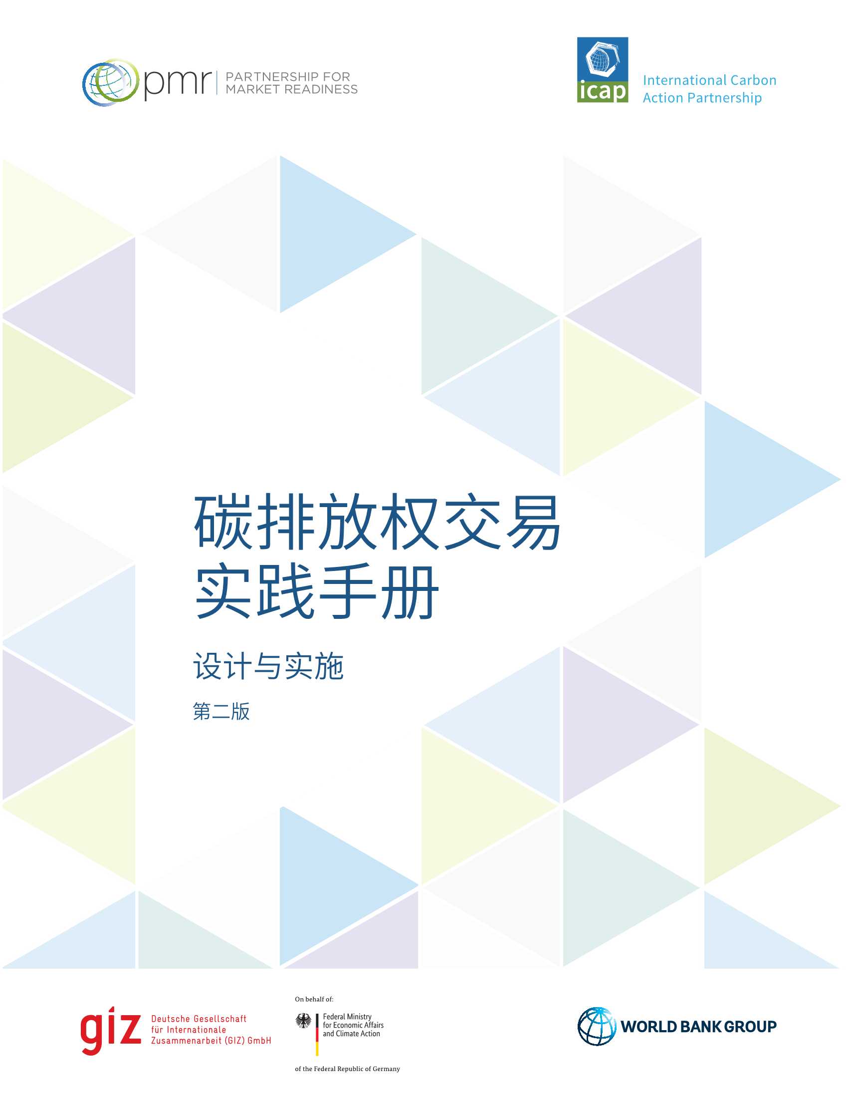碳排放权交易实践手册：设计与实施（第二版）
