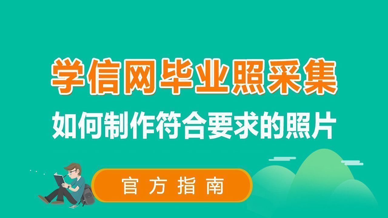 大学生毕业图像采集审核无法通过？一分钟学会手机轻松搞定