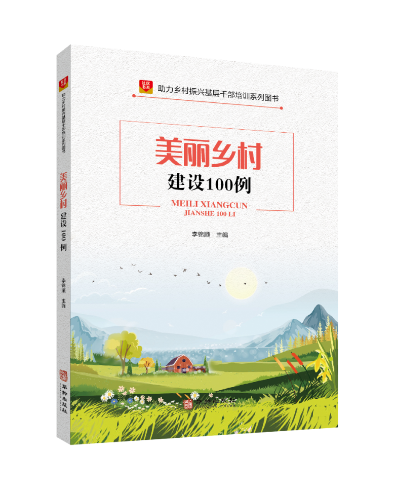 助力乡村振兴基层干部培训推荐书目