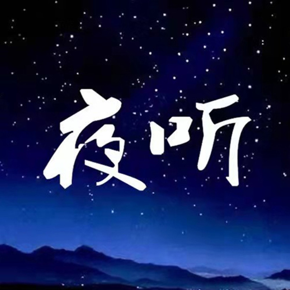 世界睡眠日，“皓史成双”组合来喜马拉雅给你讲睡前故事