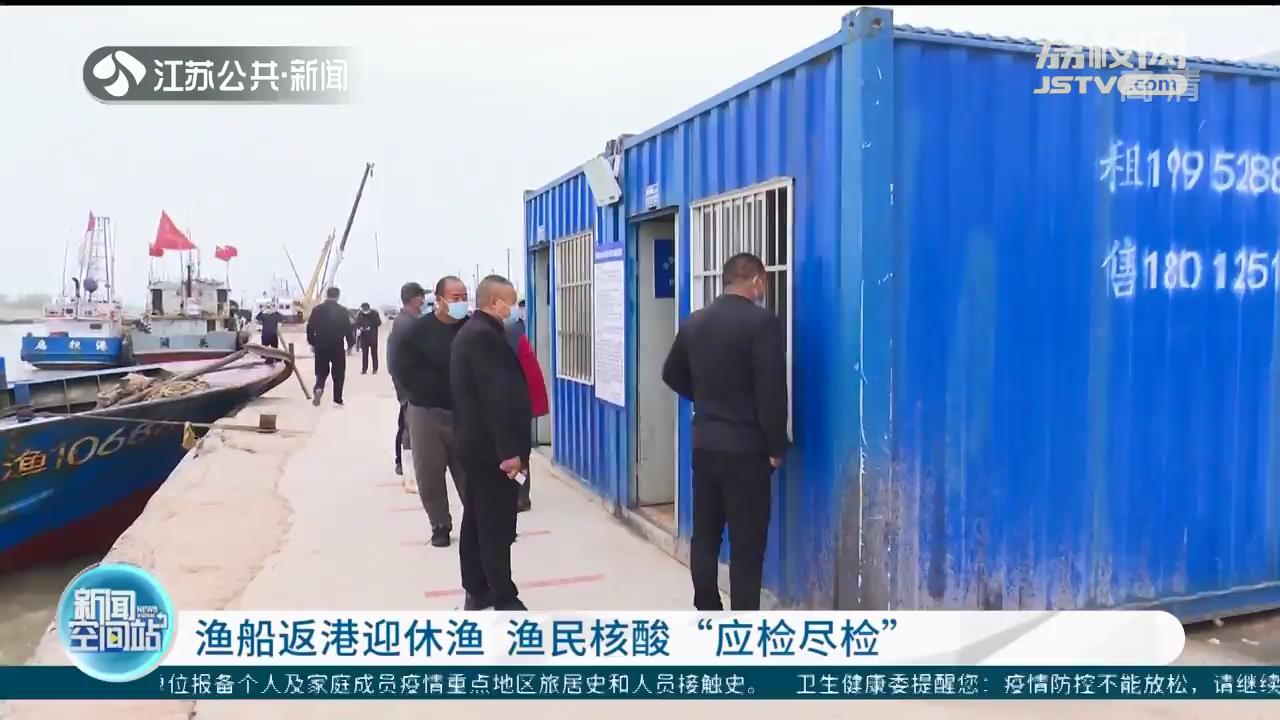 江苏海域全面进入伏季休渔期：渔船回港应休尽休 渔民核酸应检尽检