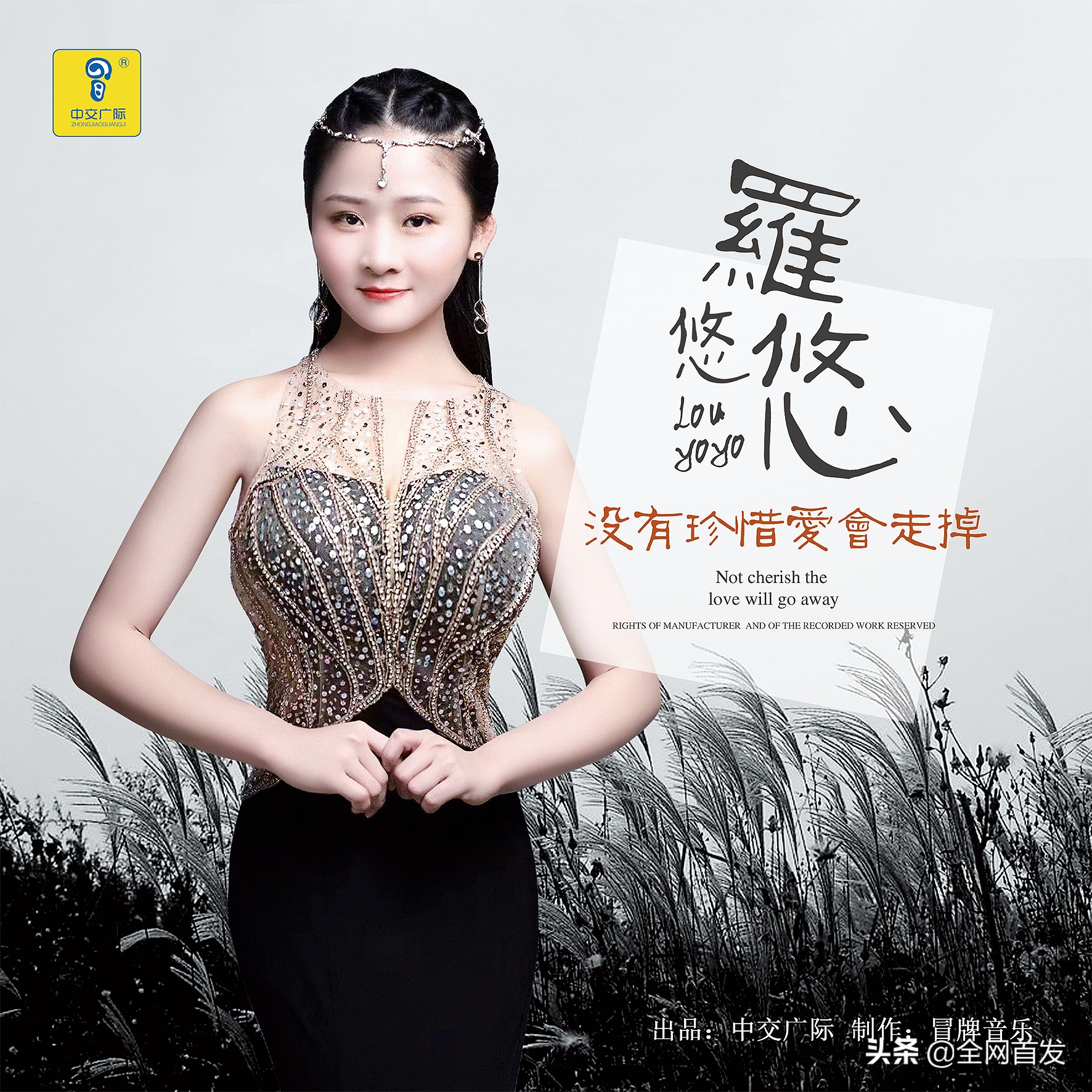新歌首发 罗悠悠《没有珍惜爱会走掉》中交广际发行 冒牌音乐制作