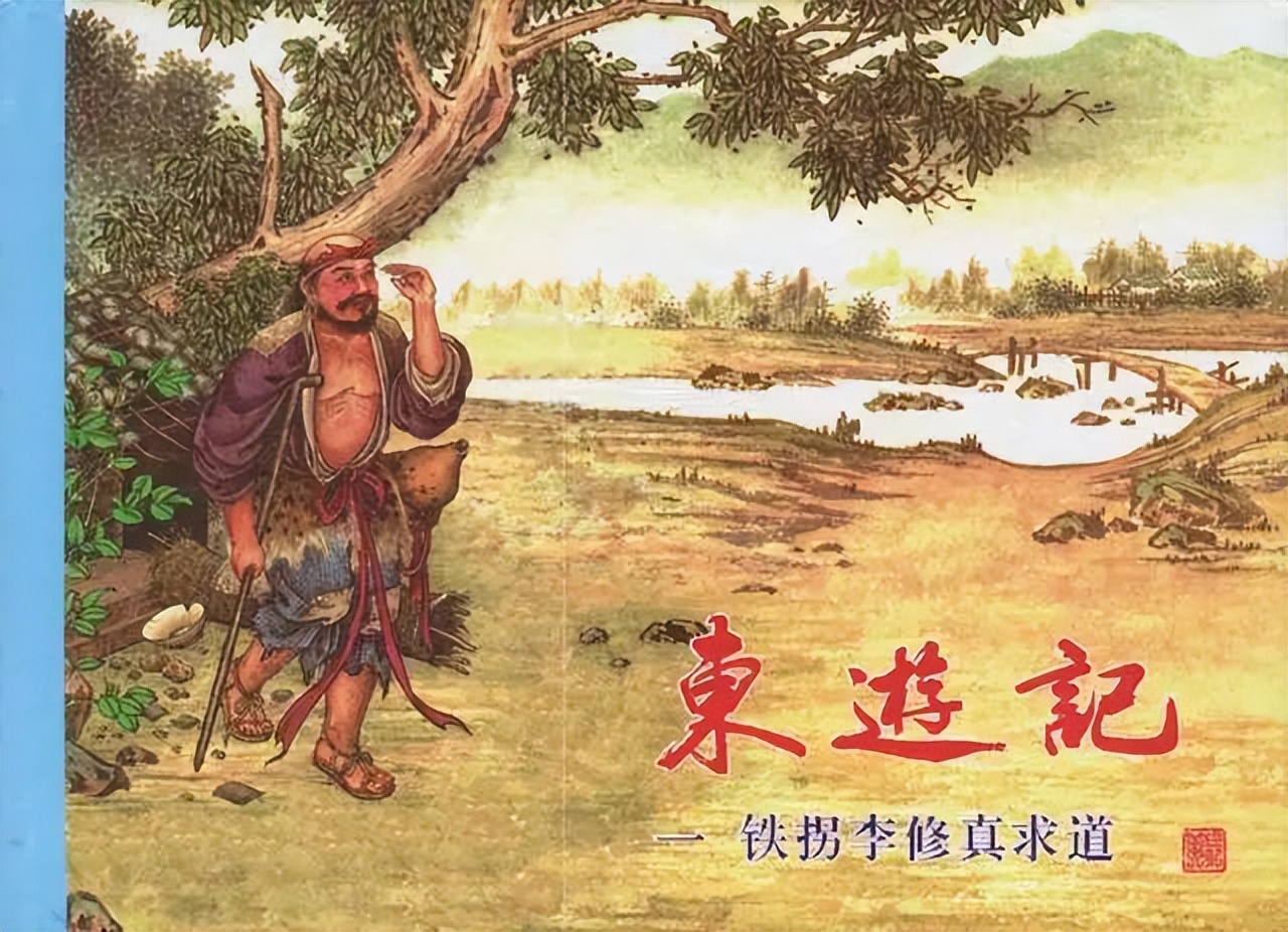 连环画“东游记”之一《铁拐李修真求道》