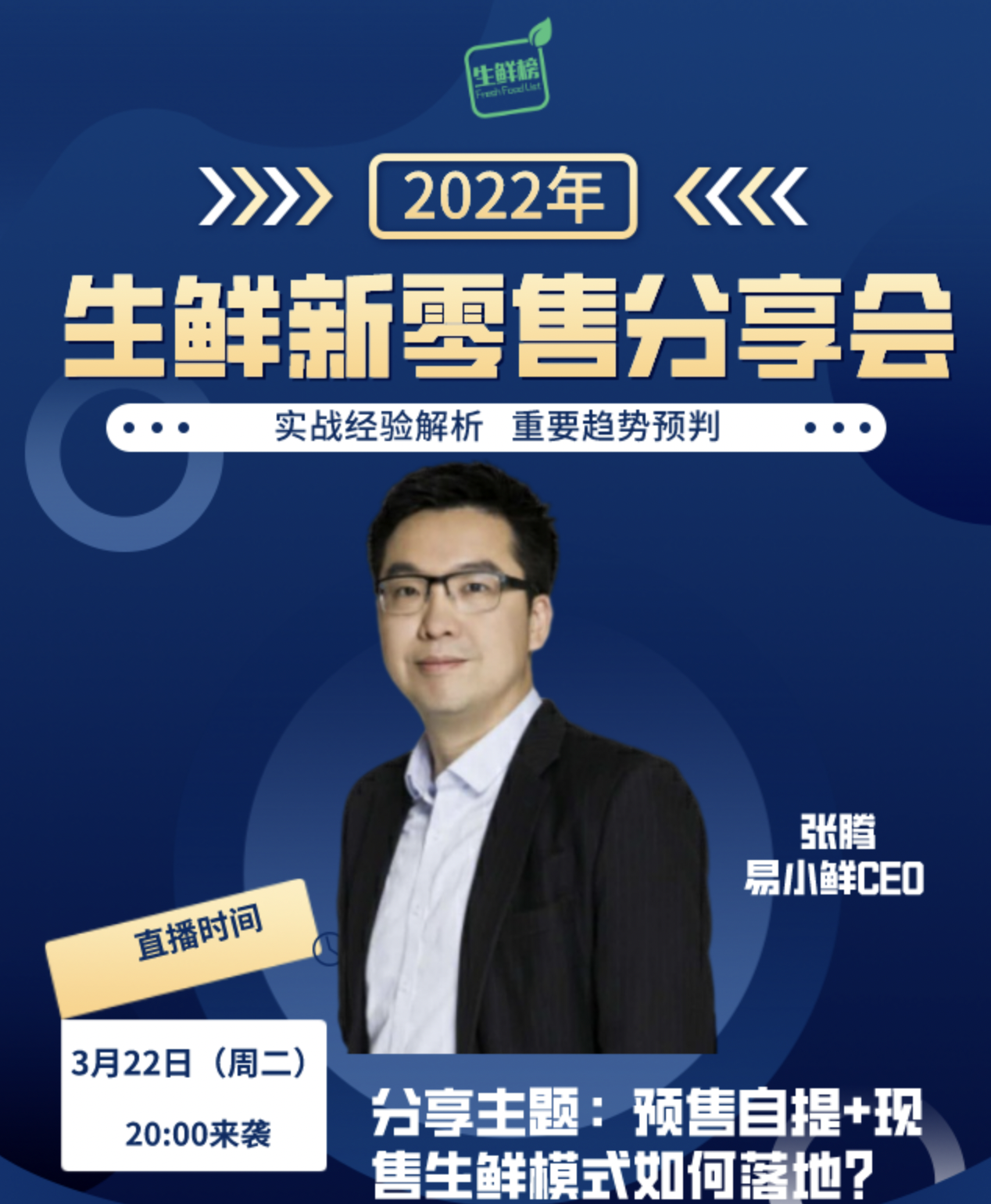 易小鲜张腾：如何高效运营驿站+物业，决胜社区团购？