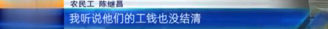 吉安永丰：农民工工资被拖欠六七年 因为乡政府没钱支付工程款？