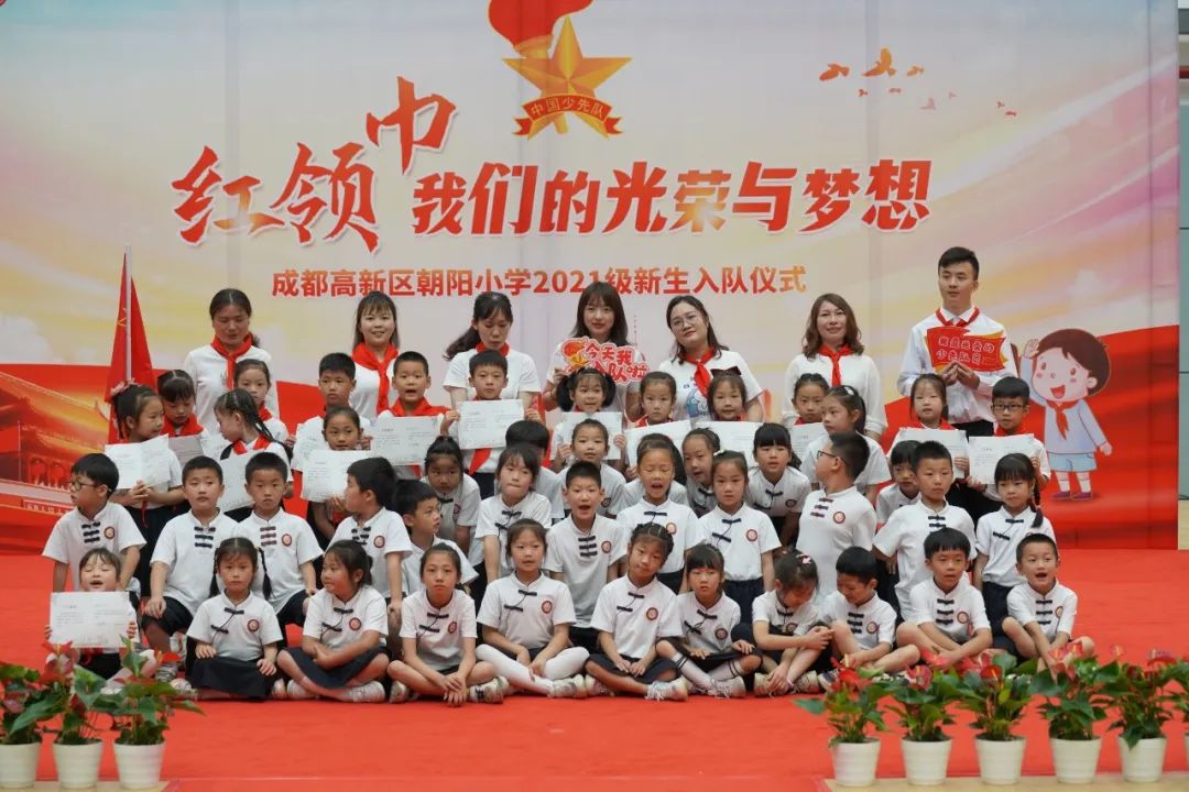 成都高新区朝阳小学举行2021级第一批新队员入队仪式