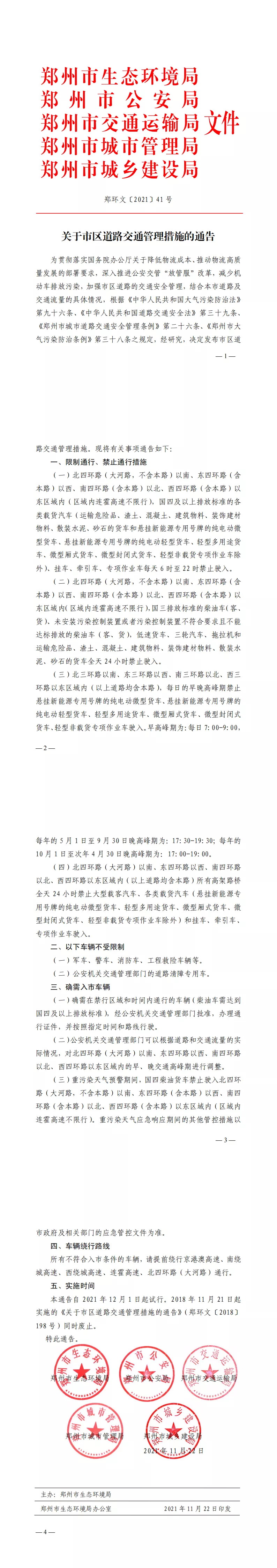 12月1日起试行!郑州发布最新限行、禁行通告
