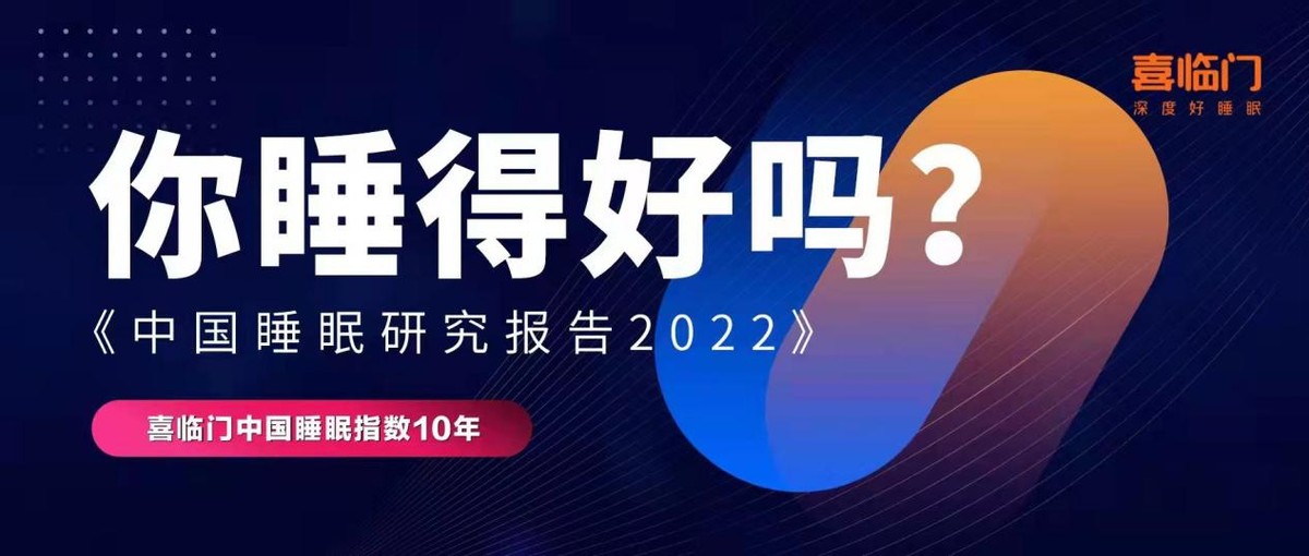 喜临门x中国社会科学院发布：64．75％被调查者睡不够8小时