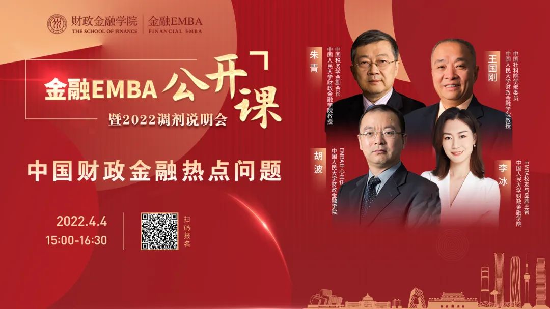 中国财政金融热点问题解读！人大金融EMBA公开课暨2022调剂说明会