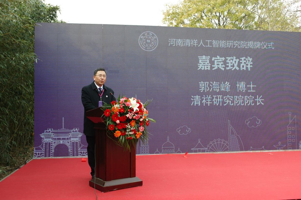 河南清祥人工智能研究院揭牌仪式隆重举行