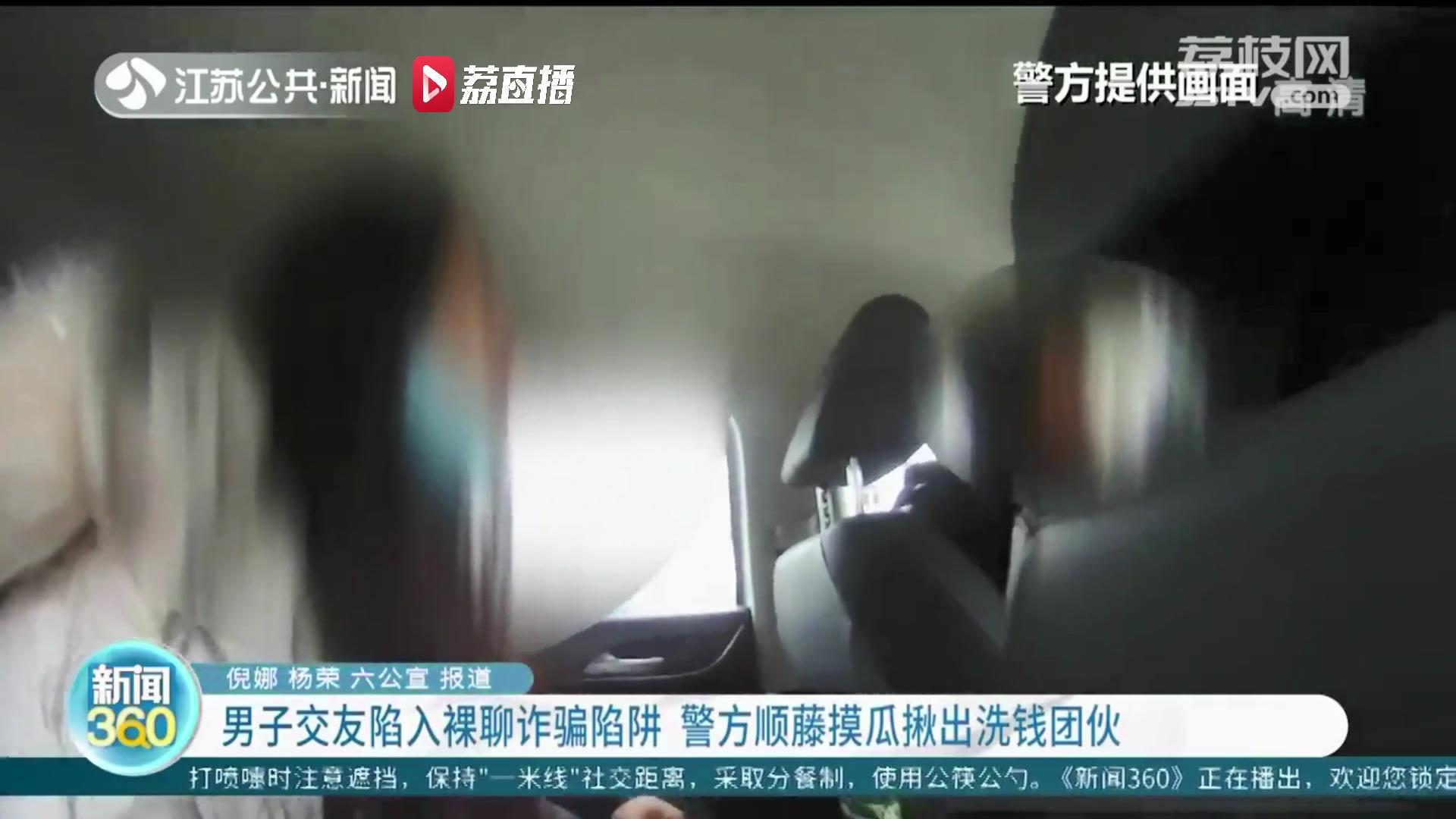 男子交友陷入裸聊诈骗陷阱 南京六合警方顺藤摸瓜揪出洗钱团伙