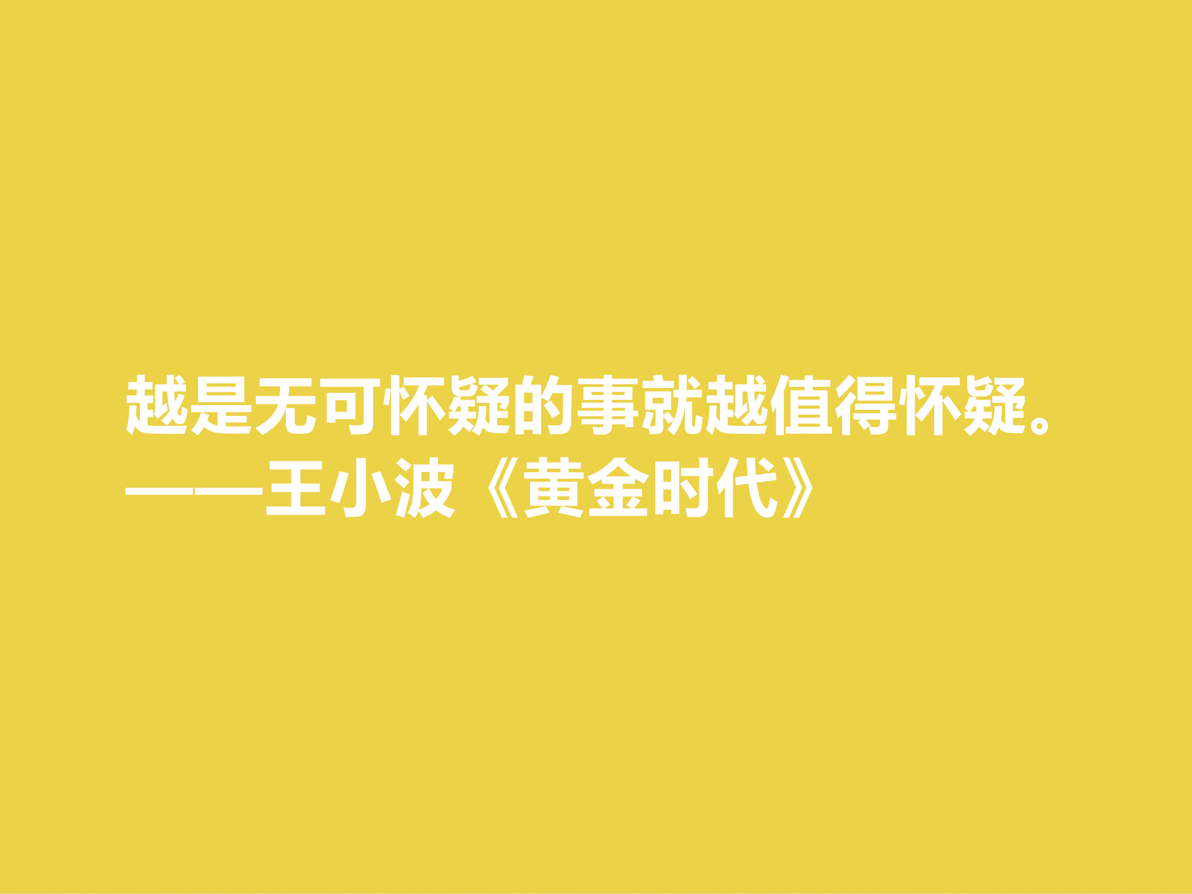 追忆王小波！小说《黄金时代》十句格言，凸显对人生与生命的追求