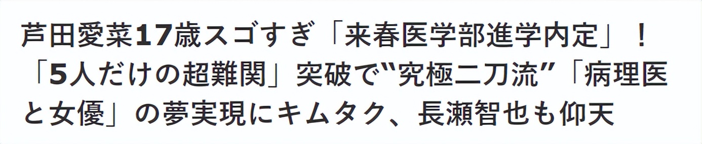 日本最萌童星爽文人生！3岁出道、8岁挣2亿，18岁进顶尖名校学医