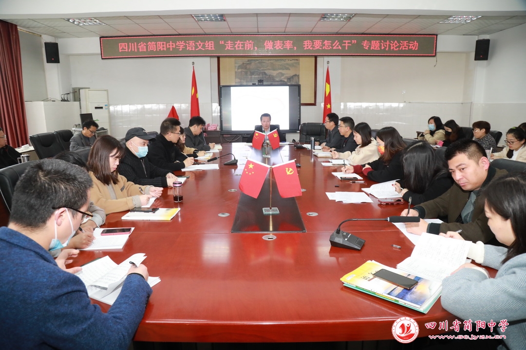 四川省簡(jiǎn)陽(yáng)中學(xué)語(yǔ)文組開(kāi)展大討論活動(dòng)(圖1) 四川省簡(jiǎn)陽(yáng)中學(xué)語(yǔ)文組開(kāi)展大討論活動(dòng)(圖1)