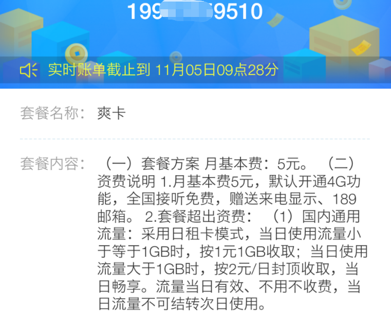 高州消费者范先生投诉山东青岛电信私自篡改套餐业务规则 ?