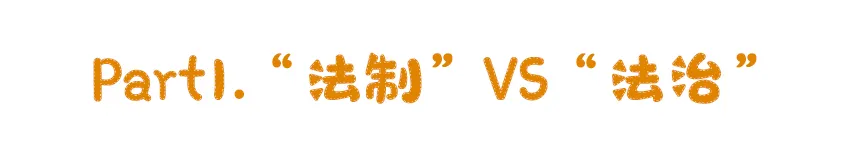 你知道“法治”和“法制”有什么区别？看了长知识！
