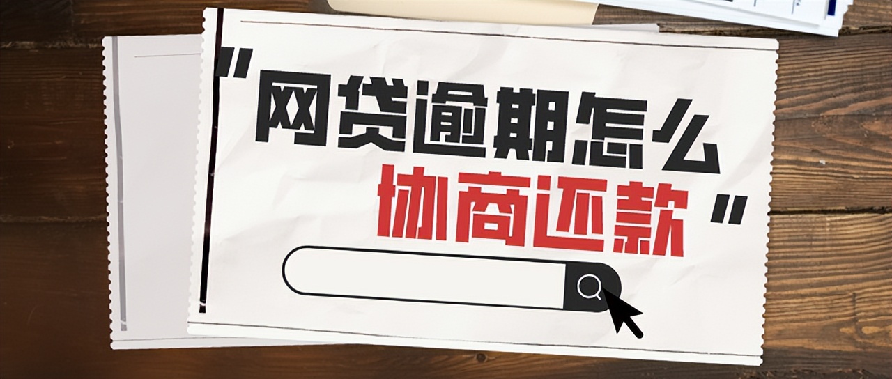 逾期協商還款最有效最實際的方法，真正的干貨實操