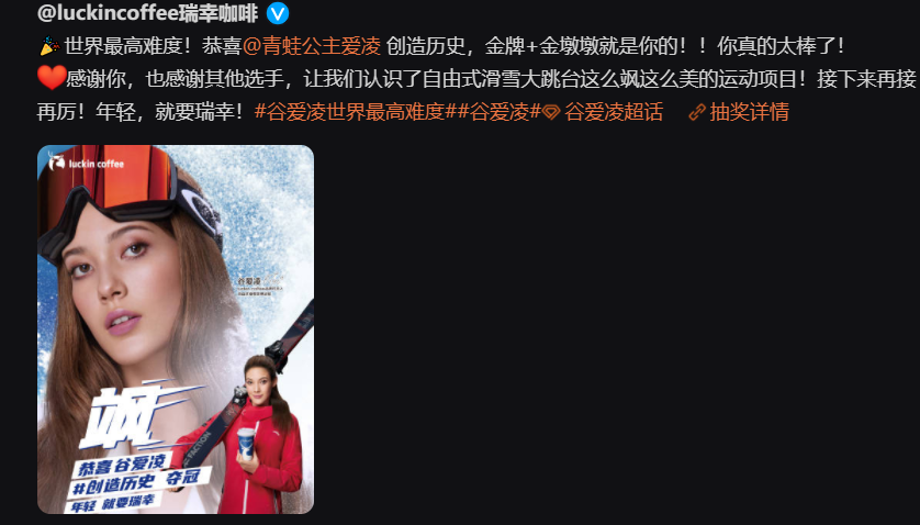 谷愛凌效應(yīng)下的瑞幸，賣斷貨了