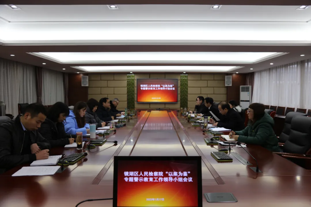 【以案为鉴专题警示教育】镜湖区人民检察院召开“以案为鉴”专题警示教育工作领导小组会议
