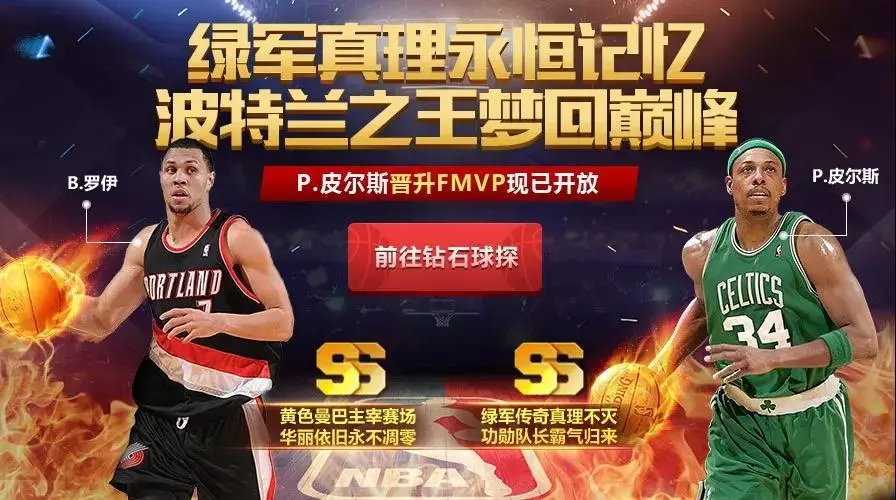 最强nba钻石球探返场哪些好用(最强NBA|钻石球探，大心脏射手，罗伊皮尔斯梦回巅峰)