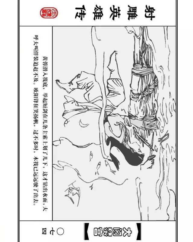 武侠连环画《射雕英雄传》之八「大闹禁宫」浙少版 童介眉 肖钟 邬翎