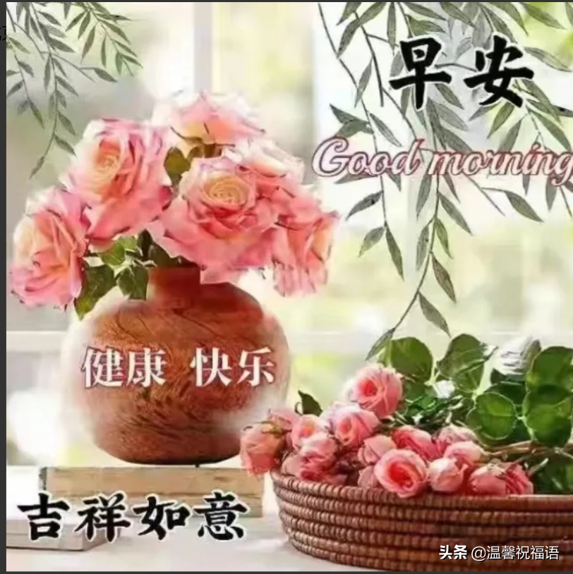 创意唯美亲人朋友早上好祝福语图片免打字 春日清晨早安问候语图片