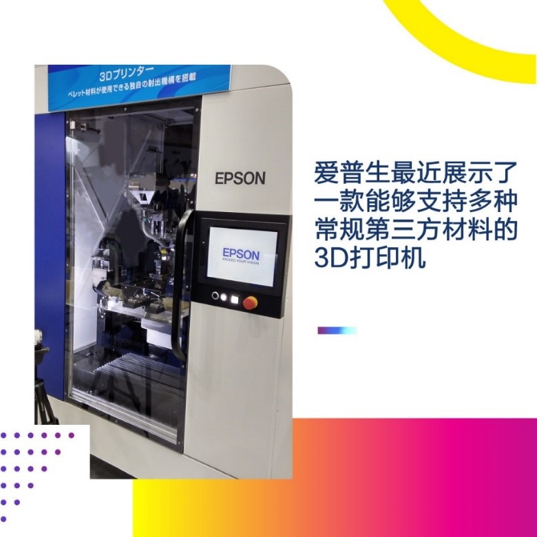 爱普生全新工业3D打印机 支持多种常规材料打印