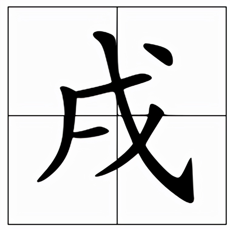 戍怎么念？戌怎么读？详细解析这两个汉字的正确读音和用法